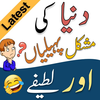 Urdu Paheliyan with Answer