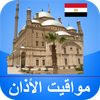 مواقيت الآذان مصر بدون نت