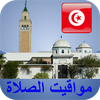 مواقيت الآذان تونس بدون نت