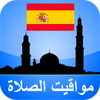 مواقيت الآذان إسبانيا بدون نت