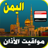 مواقيت الآذان اليمن بدون نت