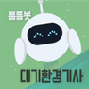 틈틈봇-대기환경기사 (잠금화면 자격증공부)+알람