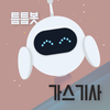 틈틈봇-가스기사 (잠금화면에서 기출문제 자동학습)+알람