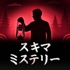 スキマミステリー (ロック画面で読むミステリー Alarm)