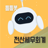 틈틈봇-전산세무회계 (잠금화면에서 자동학습)+알람