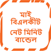মাইবিএলকীট নেট-মিনিট বান্ডেল