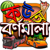 Kids Learn Bangla Alphabet