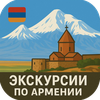 Все экскурсии Еревана, Армении