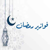 فوازير رمضان 2026-سؤال وجواب