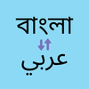 Bangla to Arabic Translator