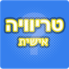 טריוויה אישית – חידונים בעברית