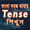 English Tense Learn In Bangla