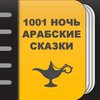 1001 ночь - Арабские сказки