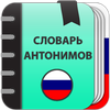 Словарь антонимов