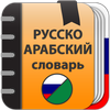 Русско-Арабский словарь