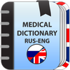 Medical dictionary (Rus-Eng)