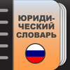 Большой юридический словарь