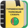 Turkmen Explanatory Dictionary