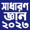 সাধারণ জ্ঞান ২০২৩