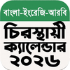 চিরস্থায়ী ক্যালেন্ডার ২০২৬