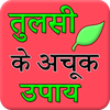 Tulsi (Basil) Ke Achook Fayade