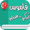 قاموس تركي عربي (بدون انترنت)