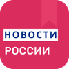 Новости России