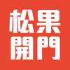 松果開門