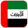 أخبار الامارات