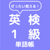 ぜったい覚える!英検1級単語帳