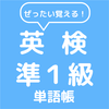 ぜったい覚える！英検準１級単語帳