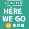 ぜったい覚える！Here We Go 中２単語帳