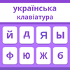 Ukrainian Keyboard