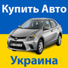 Купить Авто Украина