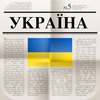 Газети України