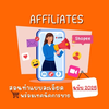 Affliate บ้านส้มคู่มือ