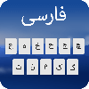 Farsi Keyboard: keyboard فارسی