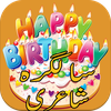 Birthday Shayari سالگرہ شاعری