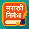Marathi Nibandh l मराठी निबंध