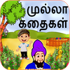 Mulla Stories in Tamil