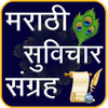 Marathi Suvichar मराठी सुविचार