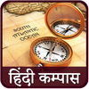 Compass in Hindi  हिंदी कम्पास