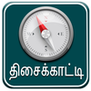 Compass in Tamil I திசைக்காட்ட