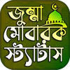 জুম্মা মোবারক স্ট্যাটাস
