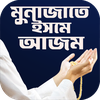 ইসমে আজম দোয়া বাংলা