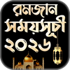 রমজানের সময় সূচি 2026