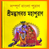 শ্রীমদ্ভাগবত মহাপুরাণ ~ Puran