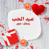 عيد الحب ( رسائل - صور )