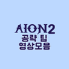 AION2 Tip VideoList
