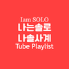 IamSOLO Tube Playlist